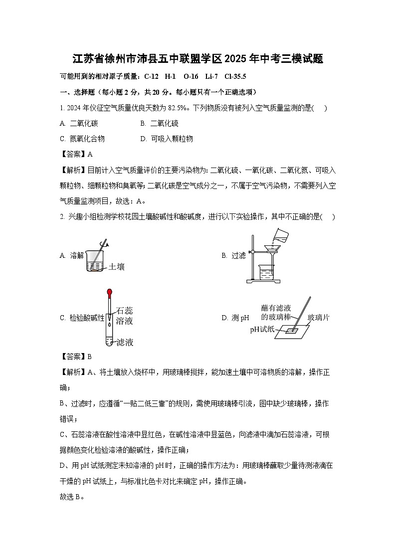 江苏省徐州市沛县五中联盟学区2025年中考三模化学试卷（解析版）第1页
