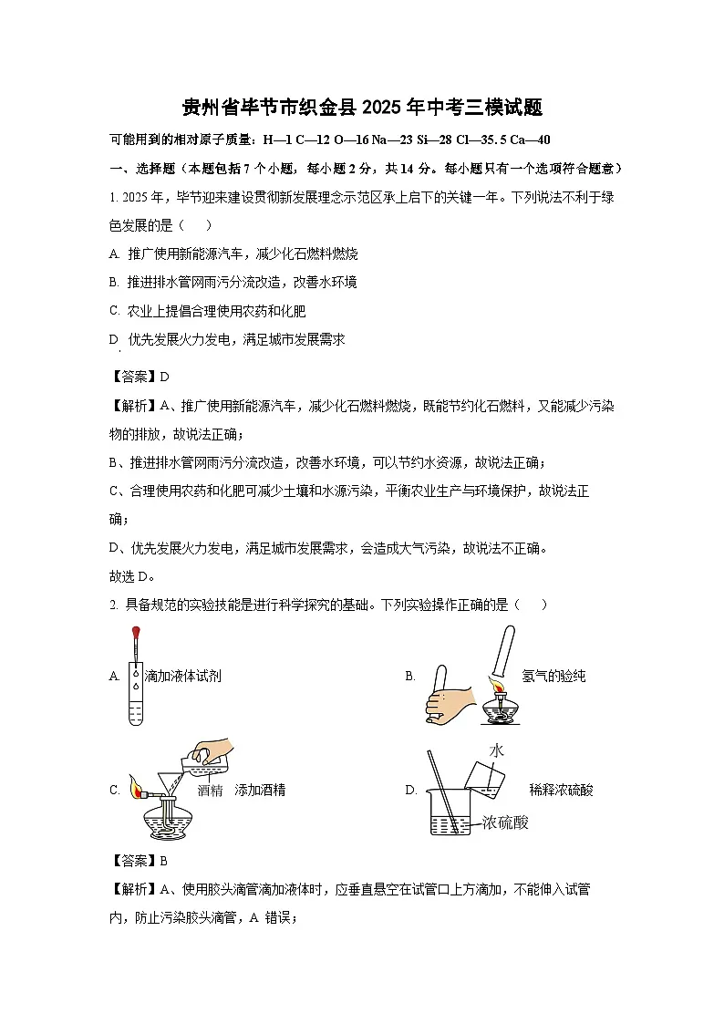 贵州省毕节市织金县2025年中考三模化学试卷（解析版）第1页