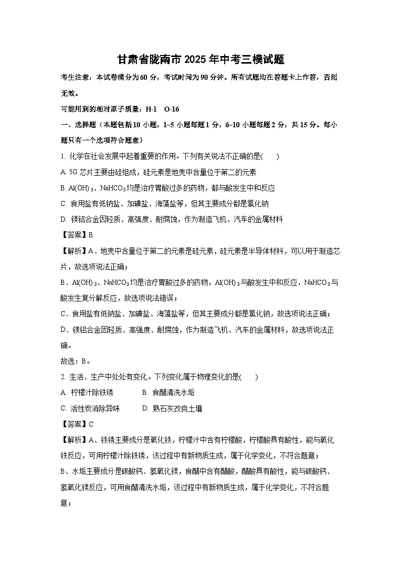 甘肃省陇南市2025年中考三模化学试卷（解析版）第1页