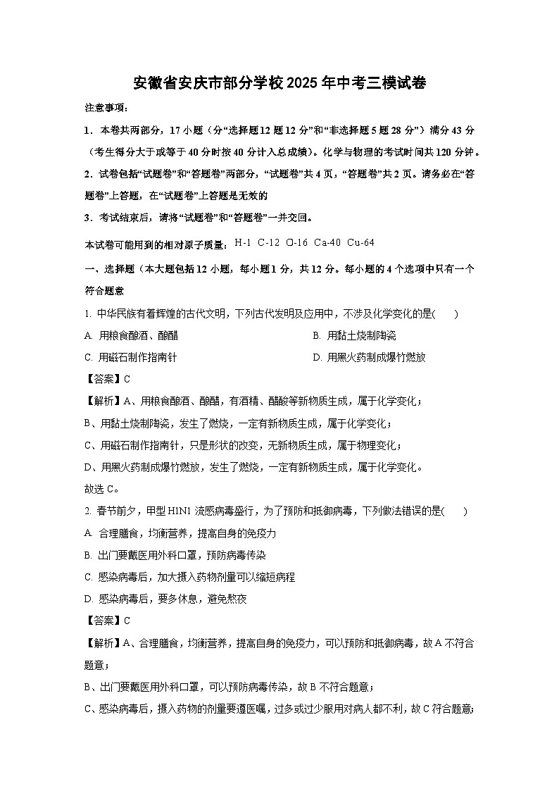 安徽省安庆市部分学校2025年中考三模化学试卷（解析版）第1页