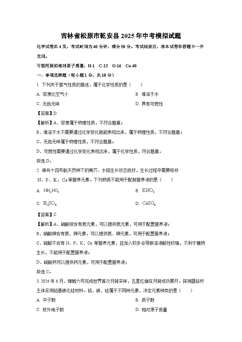 吉林省松原市乾安县2025年中考模拟化学试卷（解析版）第1页