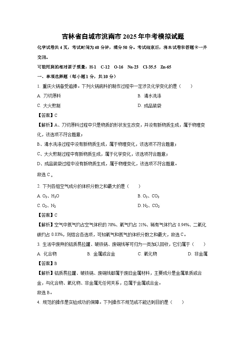 吉林省白城市洮南市2025年中考模拟化学试卷（解析版）第1页