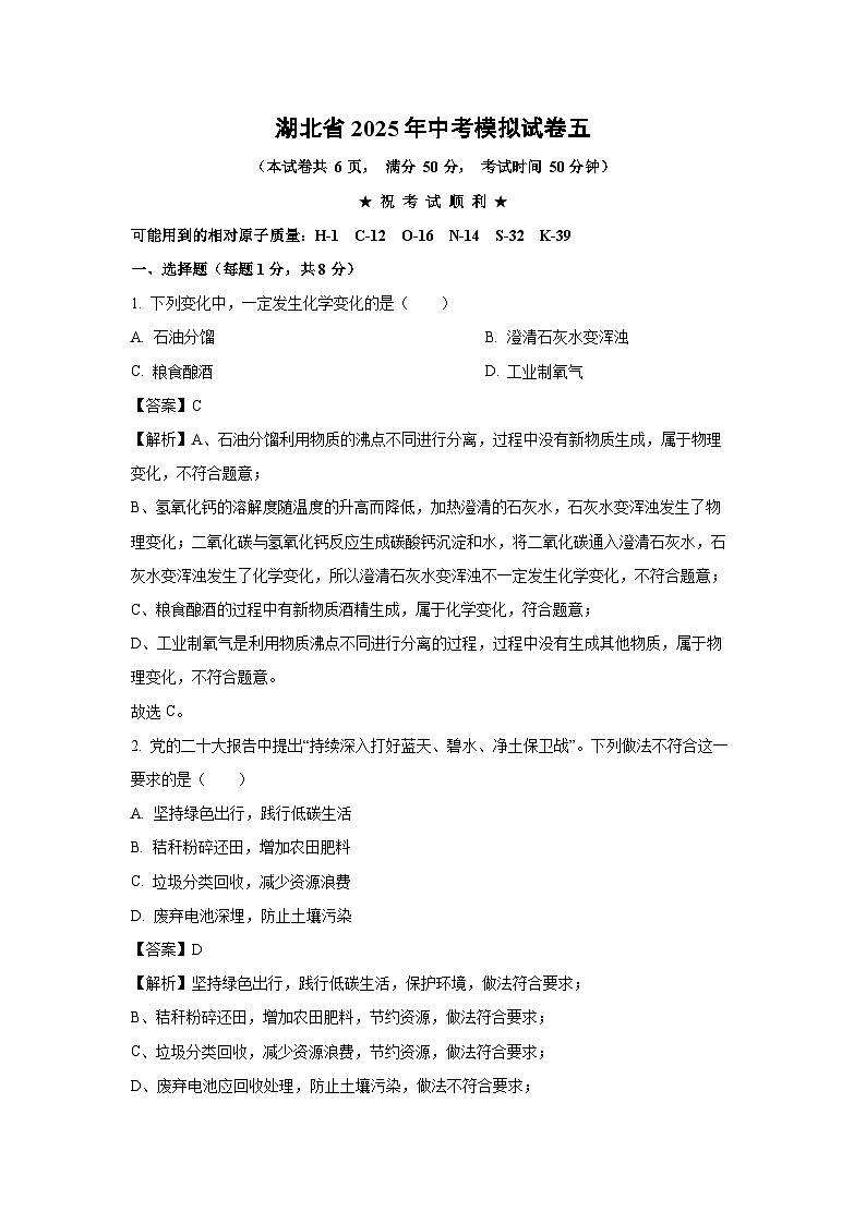 湖北省2025年中考模拟五化学试卷（解析版）第1页