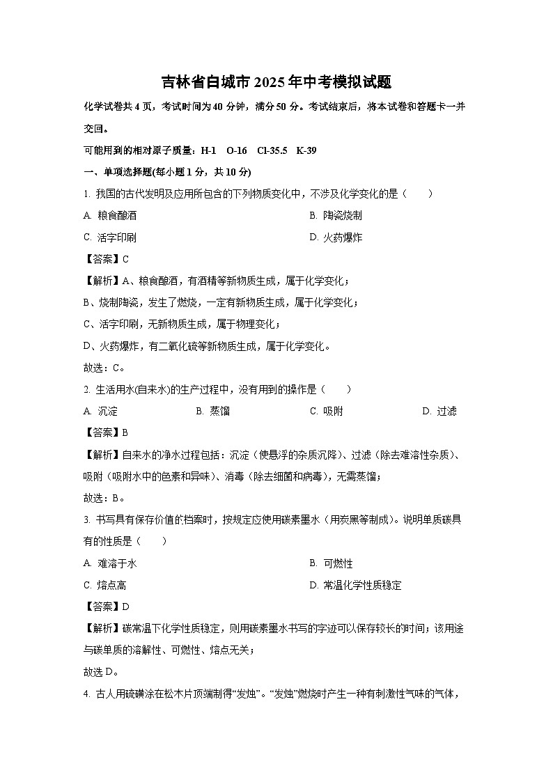 吉林省白城市2025年中考模拟化学试卷（解析版）第1页