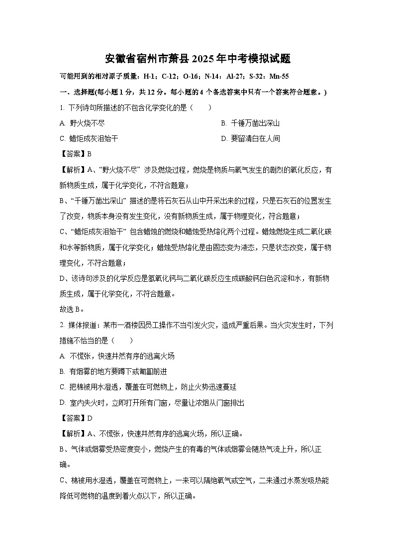 安徽省宿州市萧县2025年中考模拟化学试卷（解析版）第1页