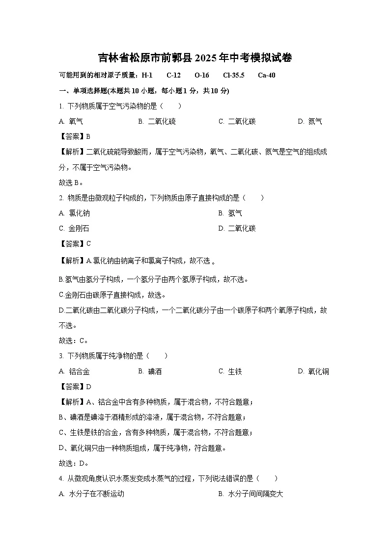 吉林省松原市前郭县2025年中考模拟化学试卷（解析版）第1页