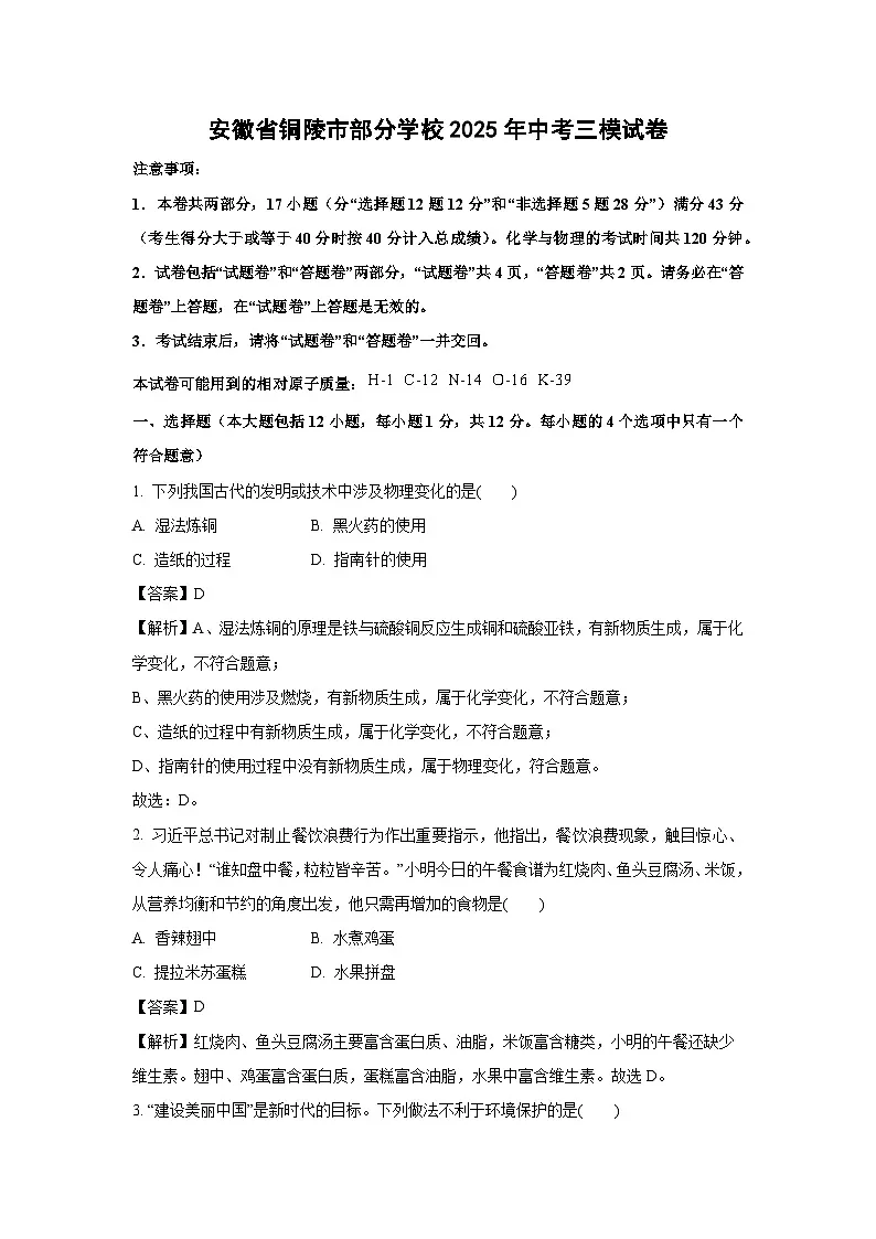 安徽省铜陵市部分学校2025年中考三模化学试卷（解析版）第1页