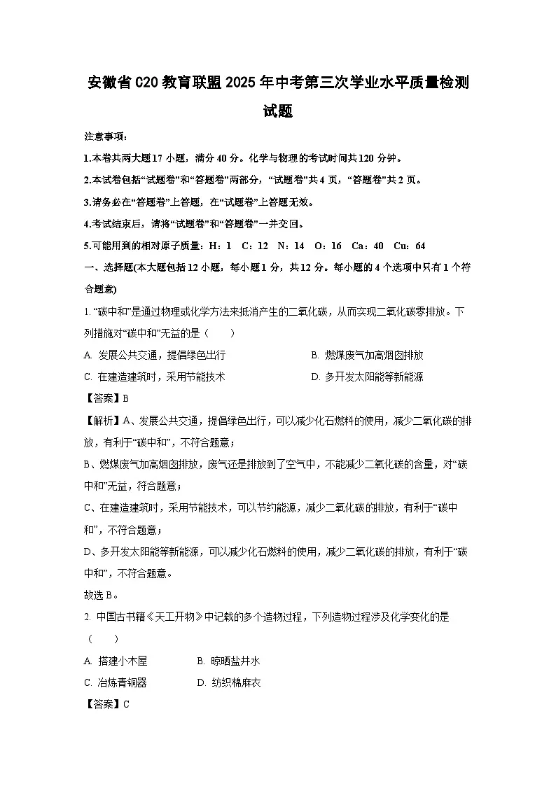安徽省C20教育联盟2025年中考第三次学业水平质量检测化学试卷（解析版）第1页