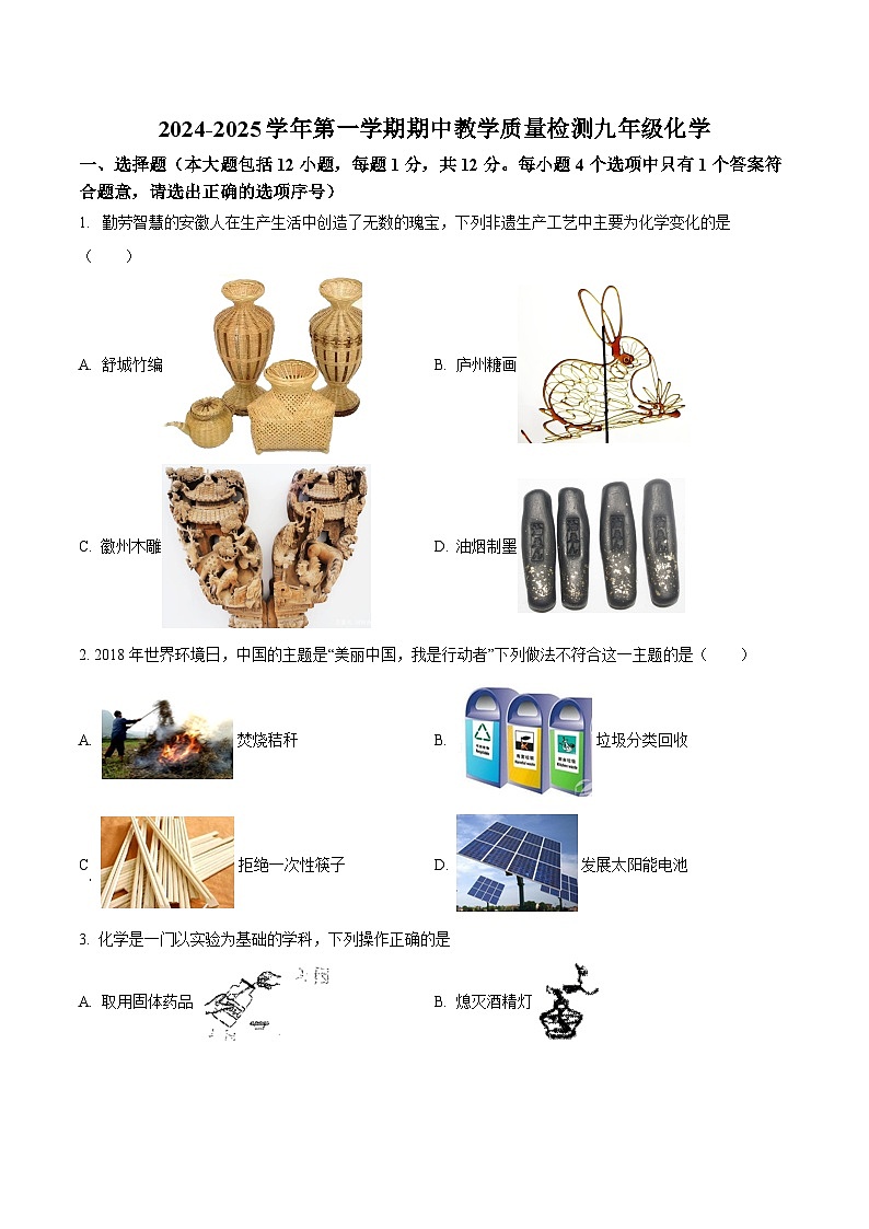 【9化期中】阜阳市多校2024--2025学年九年级上学期期中考试化学试题第1页