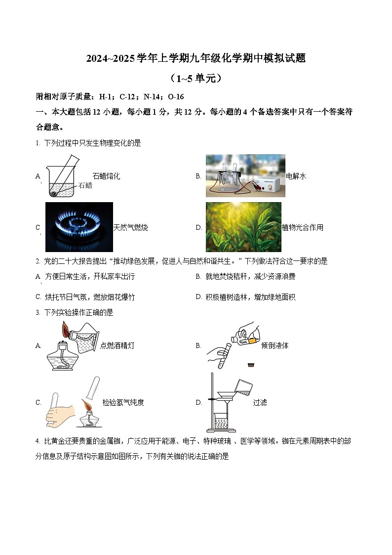 【9化期中】合肥市兴国实验学校2024~2025学年九年级上学期化学期中模拟试题第1页