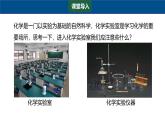 1.2　化学实验室之旅 第1课时 课件-2024-2025学年科粤版化学九年级上册