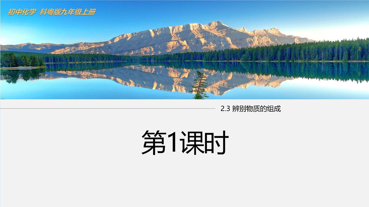 2.3 辨别物质的组成 第1课时课件-2024-2025学年科粤版化学九年级上册第1页