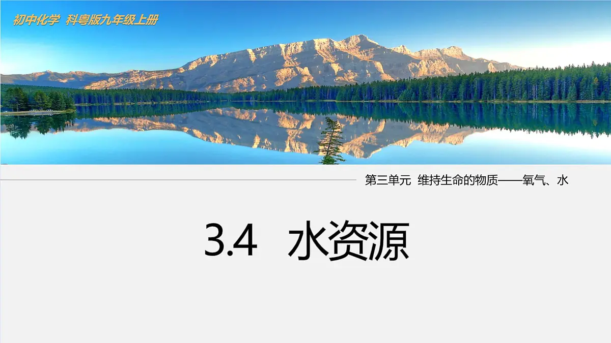 3.4 水资源课件-2024-2025学年科粤版化学九年级上册第1页