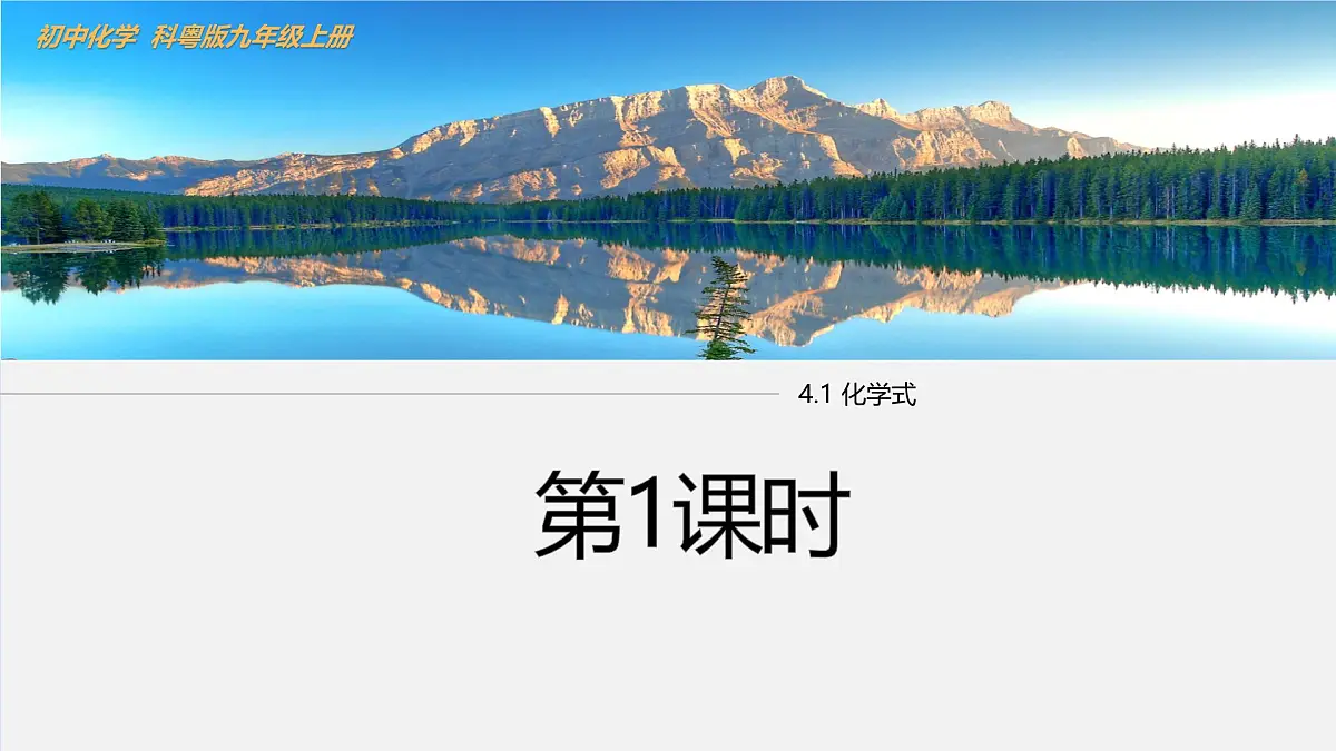 4.1 化学式（第1课时）课件-2024-2025学年科粤版化学九年级上册第1页