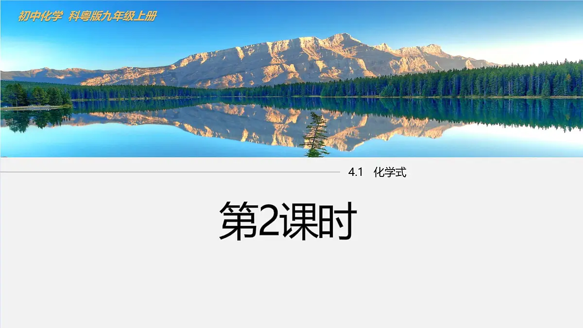 4.1 化学式（第2课时）课件-2024-2025学年科粤版化学九年级上册第1页