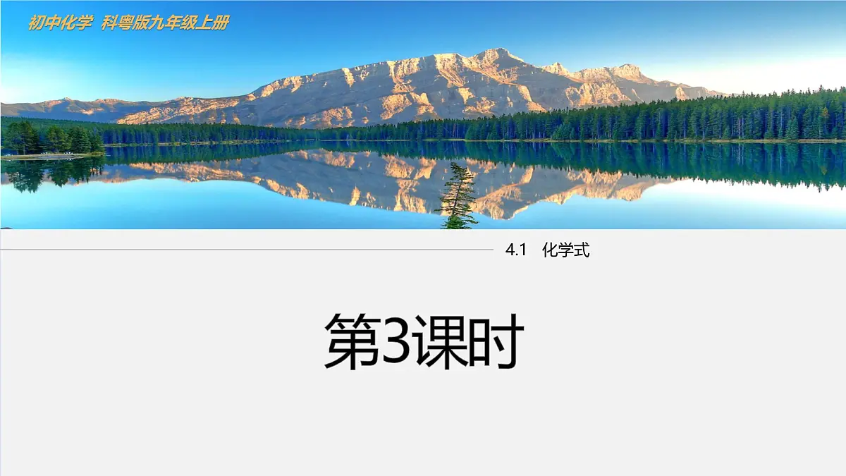4.1 化学式（第3课时）课件-2024-2025学年科粤版化学九年级上册第1页