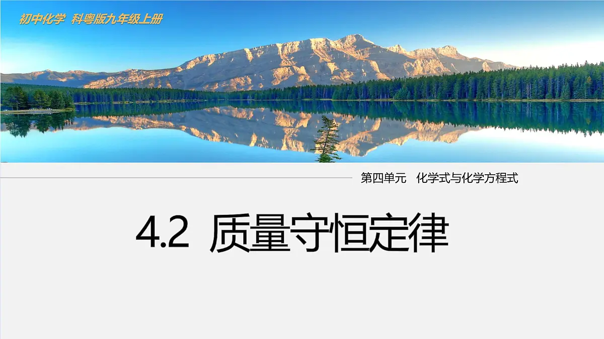 4.2 质量守恒定律 课件-2024-2025学年科粤版化学九年级上册第1页