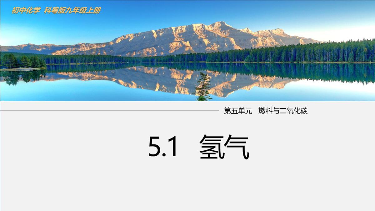 5.1 氢气 课件-2024-2025学年科粤版化学九年级上册第1页