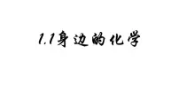 科粤版（2024）九年级上册（2024）身边的化学课文课件ppt