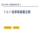 科粤版（2024）化学九年级上册 1.2化学实验室之旅(1)(1) 课件