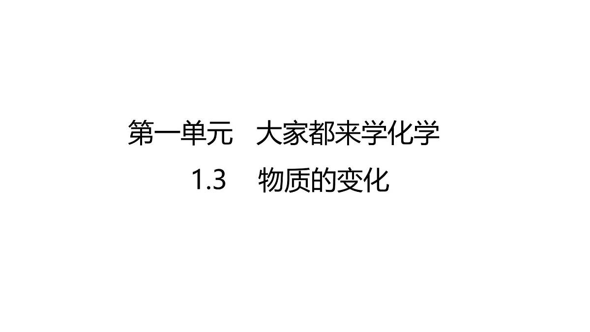 科粤版（2024）化学九年级上册 1.3 物质的变化 课件第1页