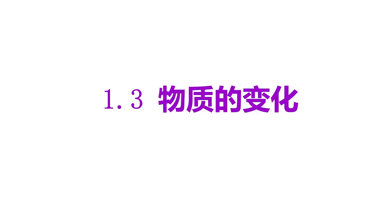 科粤版（2024）化学九年级上册 1.3 物质的变化(3) 课件第1页