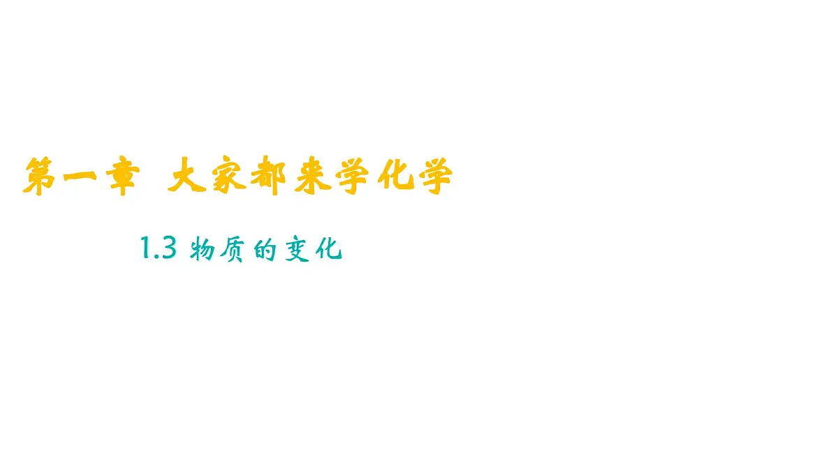 科粤版（2024）化学九年级上册 1.3 物质的变化(4) 课件第1页