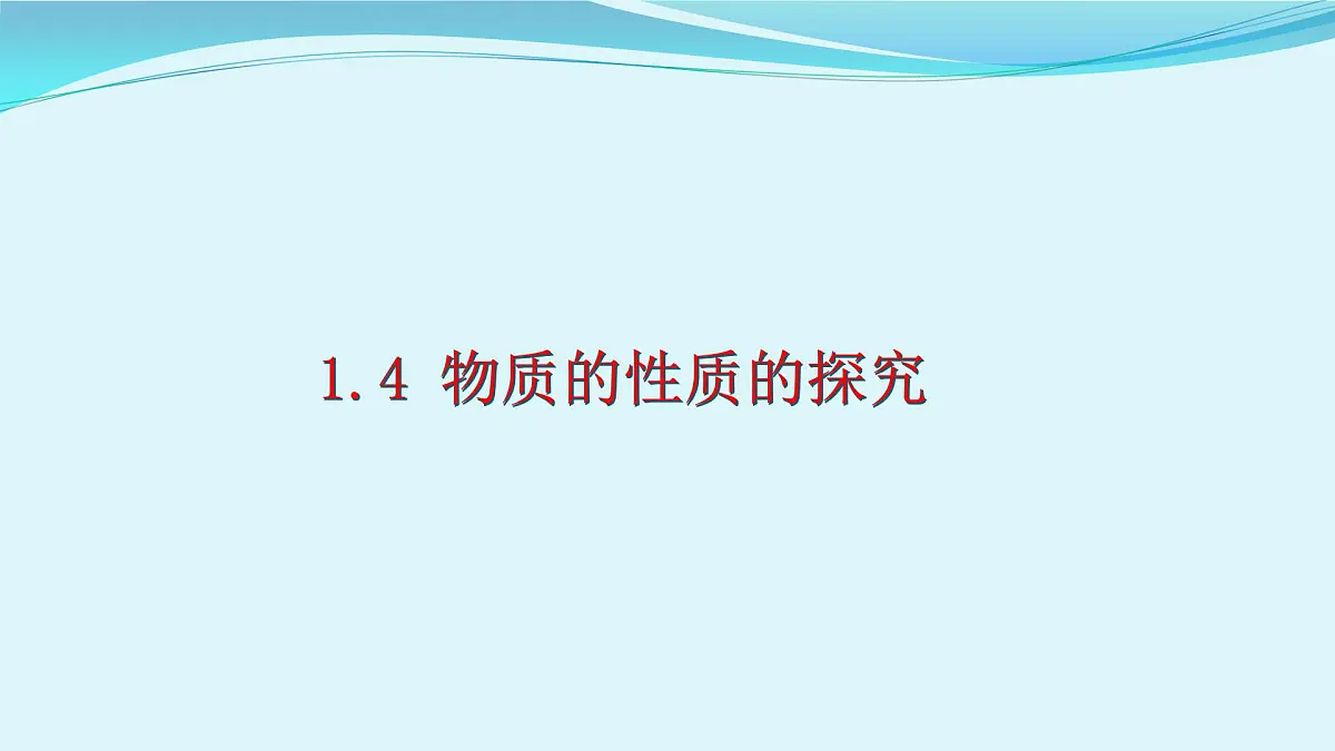 科粤版（2024）化学九年级上册 1.4物质性质的探究(1) 课件第1页
