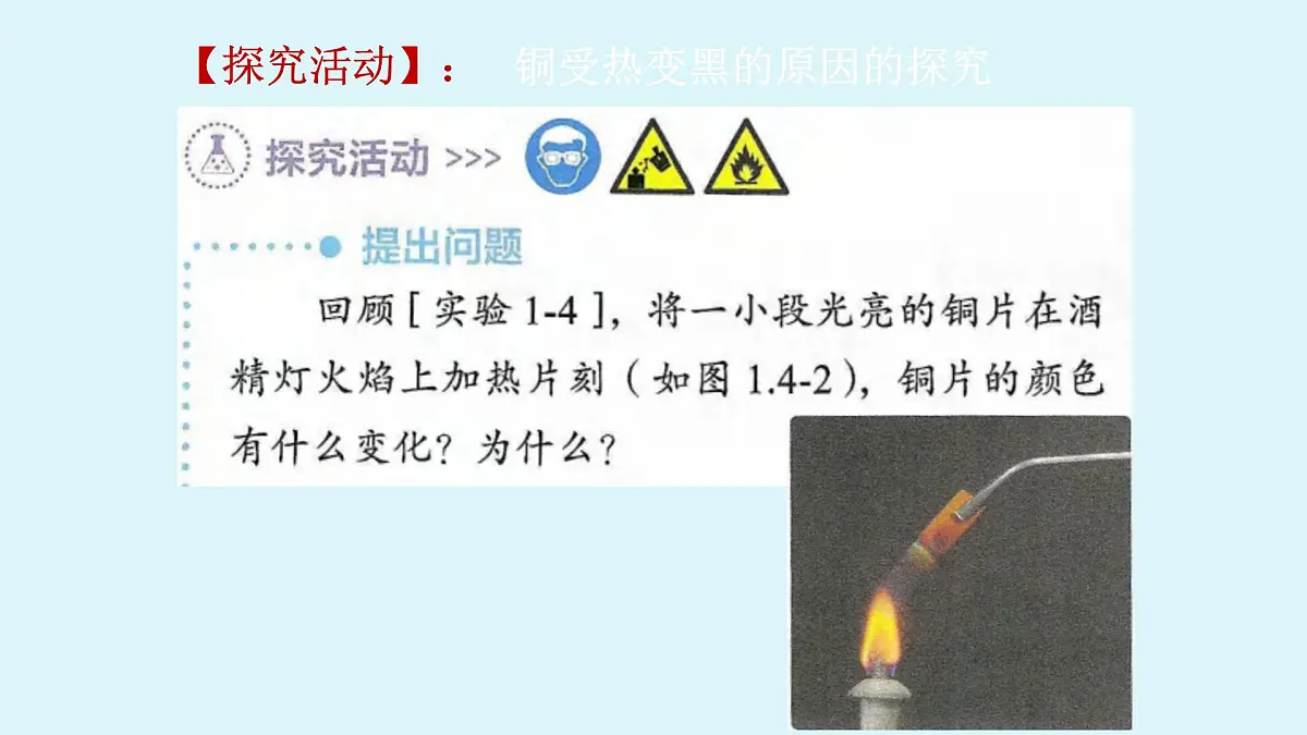 科粤版（2024）化学九年级上册 1.4物质性质的探究(1) 课件第7页