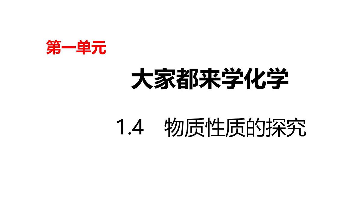 科粤版（2024）化学九年级上册 1.4物质性质的探究（第2课时） 课件第1页