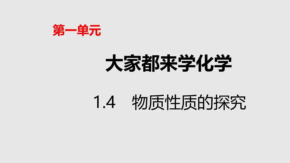 科粤版（2024）化学九年级上册 1.4物质性质的探究第1课时 课件第1页