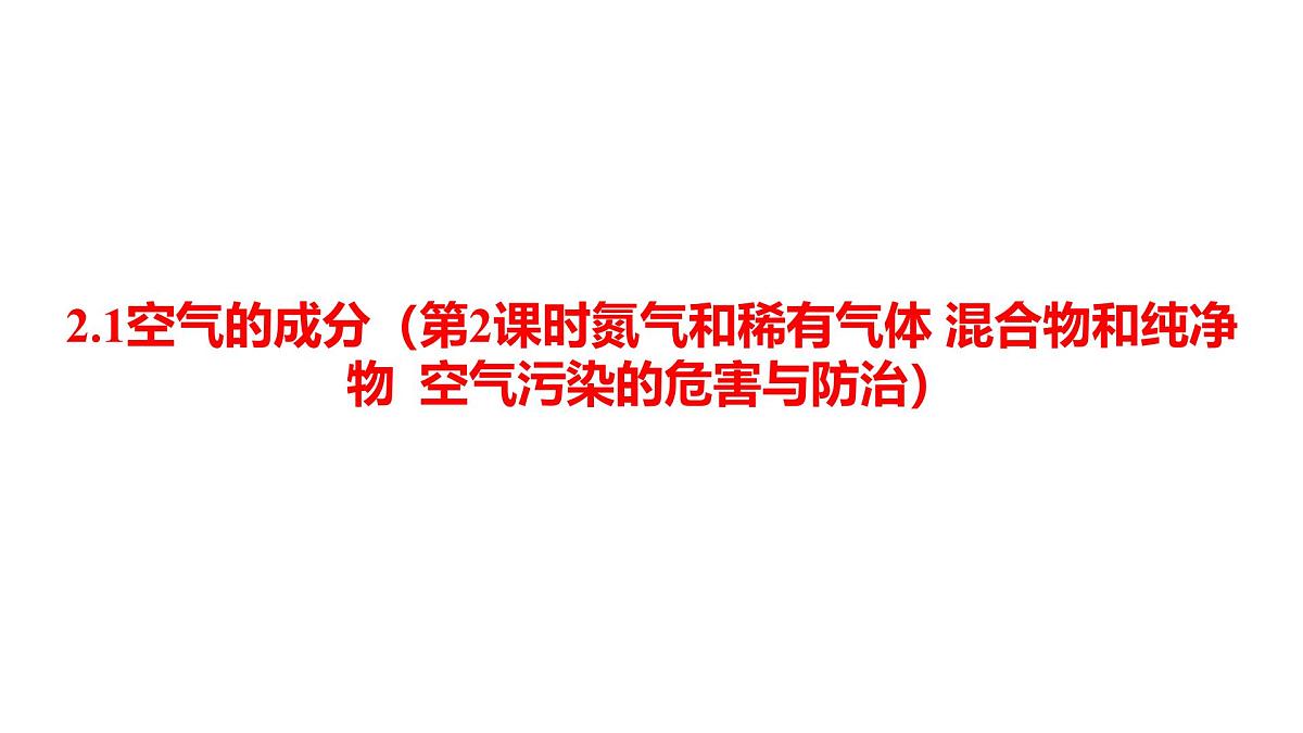 科粤版（2024）化学九年级上册 2.1空气的成分（第2课时氮气和稀有气体 混合物和纯净物  空气污染的危害与防治） 课件第1页