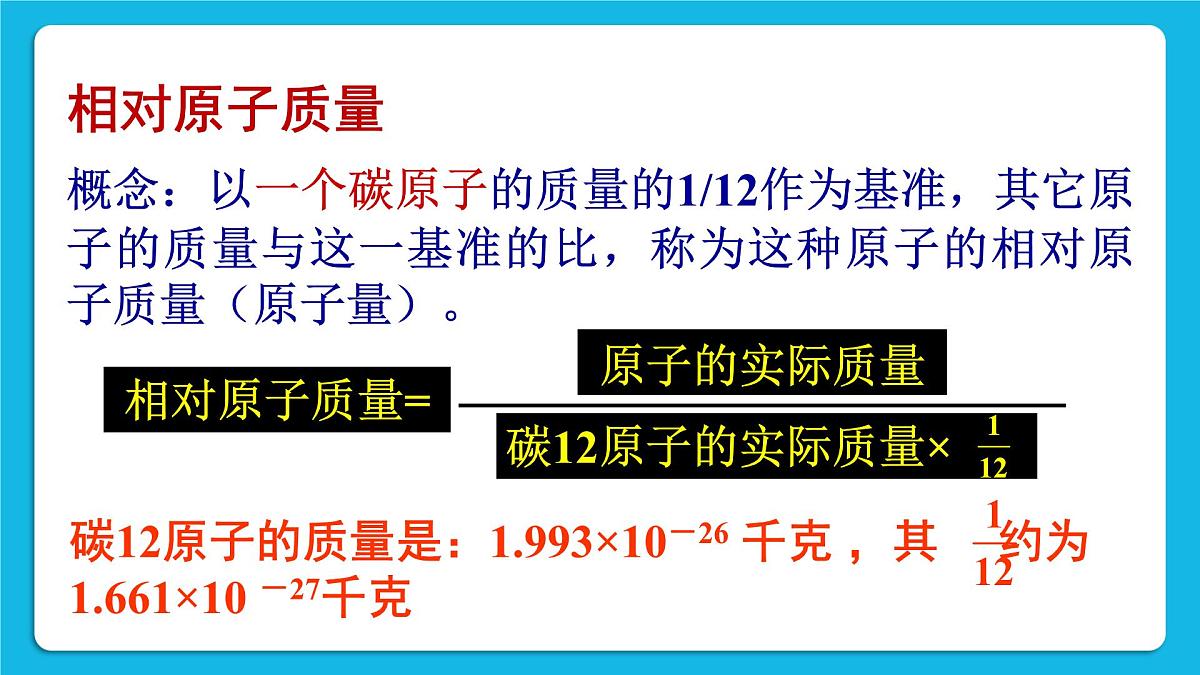 科粤版（2024）化学九年级上册 2.2 构成物质的微观粒子 第4课时 相对原子质量 离子 课件第5页