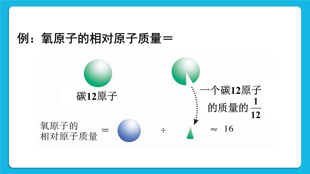 科粤版（2024）化学九年级上册 2.2 构成物质的微观粒子 第4课时 相对原子质量 离子 课件第7页