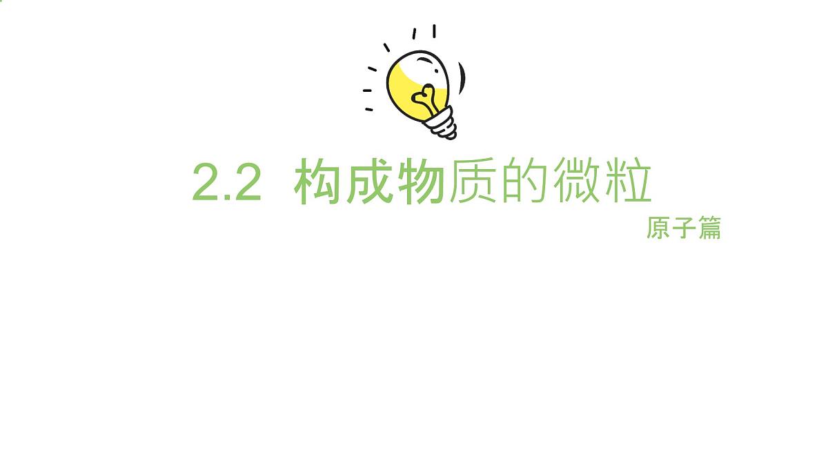科粤版（2024）化学九年级上册 2.2 构成物质的微观粒子：原子篇 （第三课时） 课件第1页