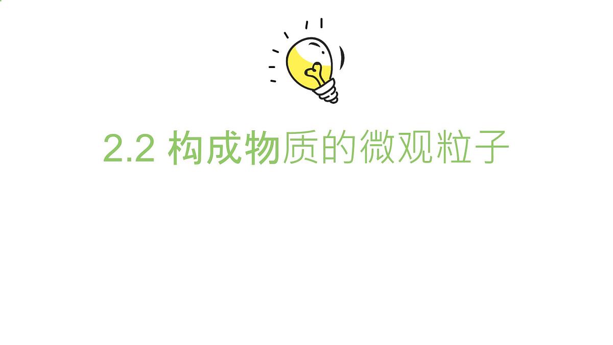 科粤版（2024）化学九年级上册 2.2 构成物质的微观粒子——分子篇 课件第2页