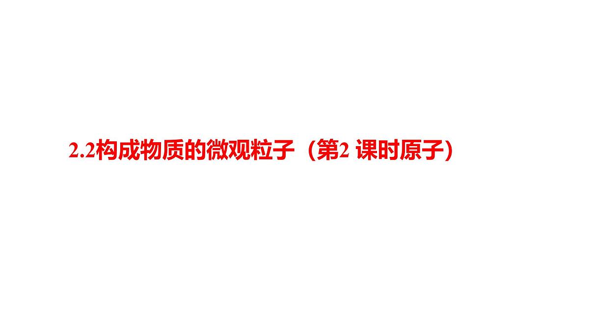 科粤版（2024）化学九年级上册 2.2构成物质的微观粒子（第2 课时原子） 课件第1页