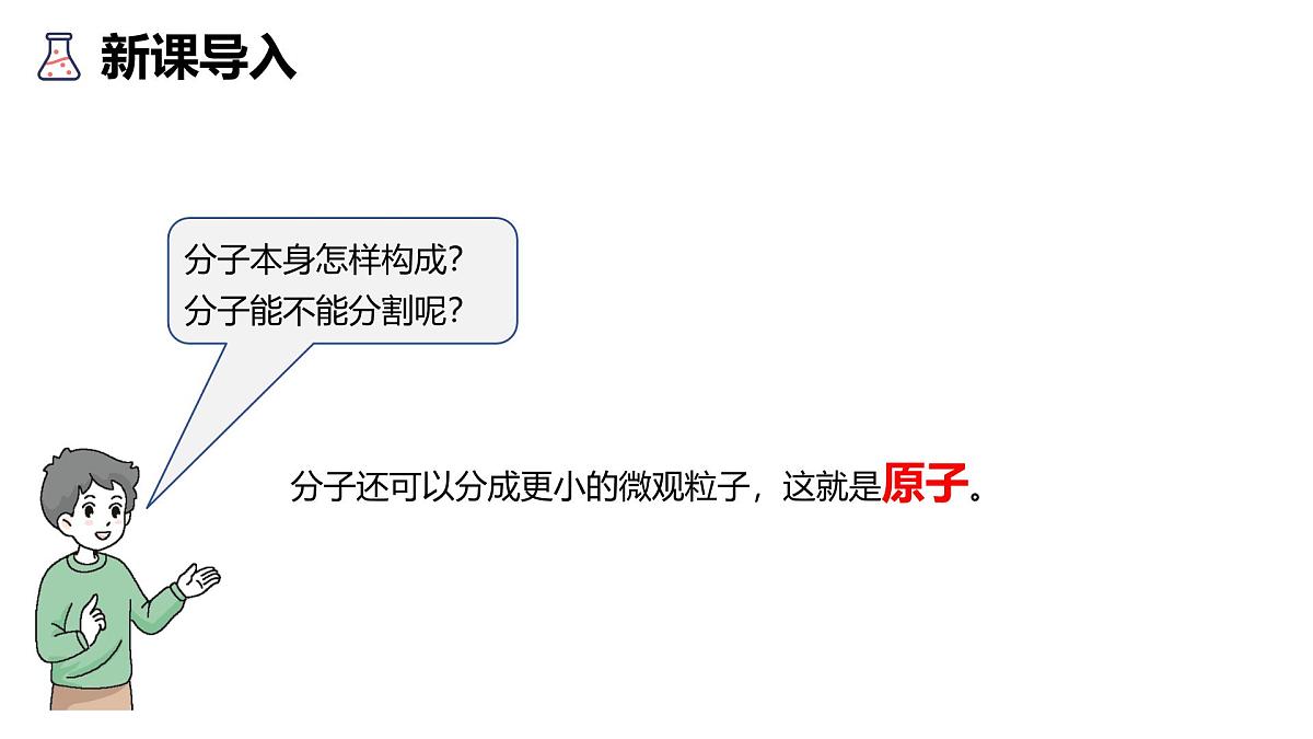科粤版（2024）化学九年级上册 2.2构成物质的微观粒子（第2 课时原子） 课件第3页