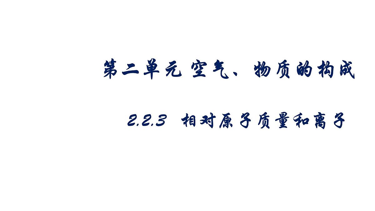 科粤版（2024）化学九年级上册 2.2构成物质的微观粒子（第三课时相对原子质量和离子） 课件第1页