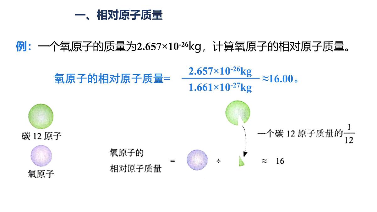 科粤版（2024）化学九年级上册 2.2构成物质的微观粒子（第三课时相对原子质量和离子） 课件第6页