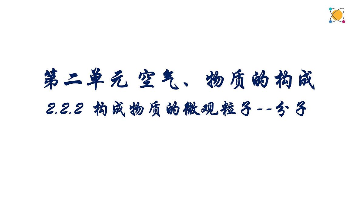 科粤版（2024）化学九年级上册 2.2构成物质的微观粒子：分子和原子 课件第2页
