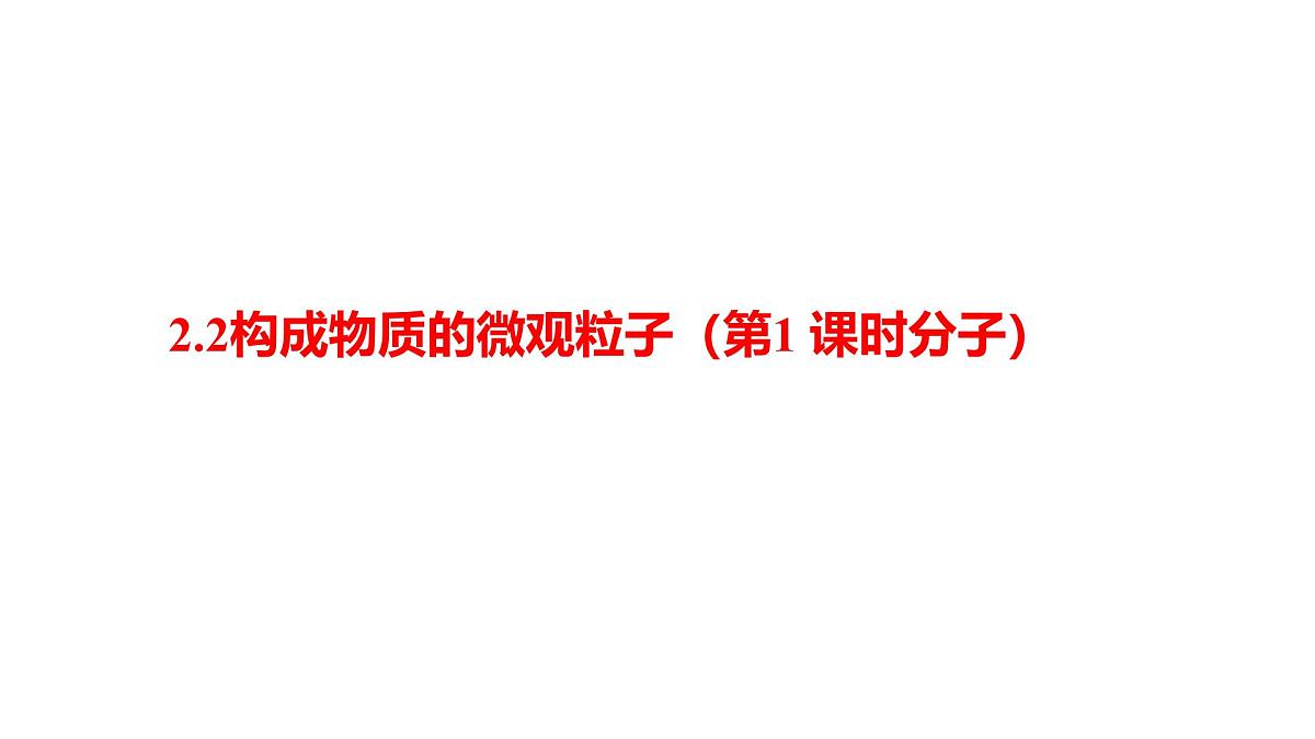 科粤版（2024）化学九年级上册 2.2构成物质的微观粒子第1 课时分子 课件第1页