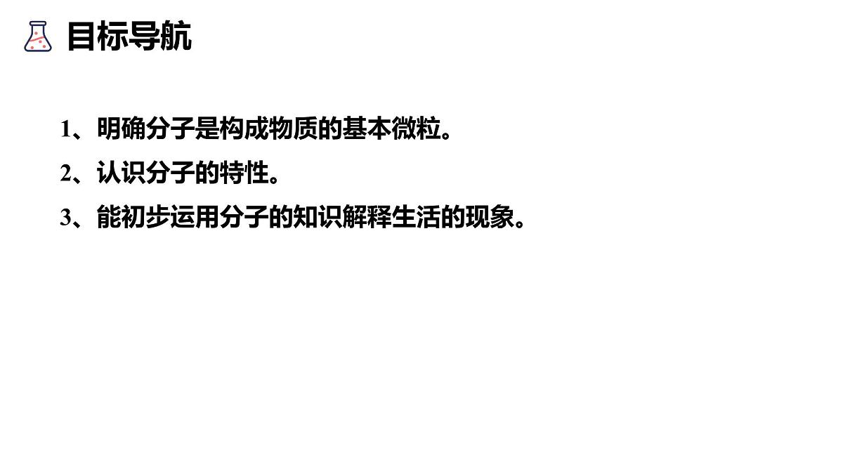 科粤版（2024）化学九年级上册 2.2构成物质的微观粒子第1 课时分子 课件第2页