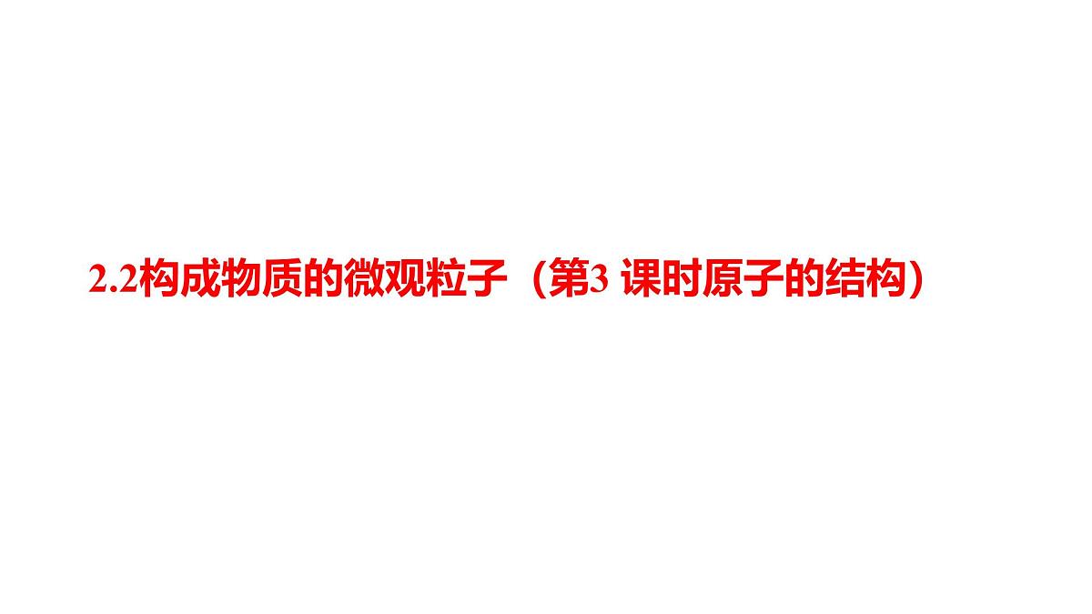 科粤版（2024）化学九年级上册 2.2构成物质的微观粒子第3 课时原子的结构 课件第1页
