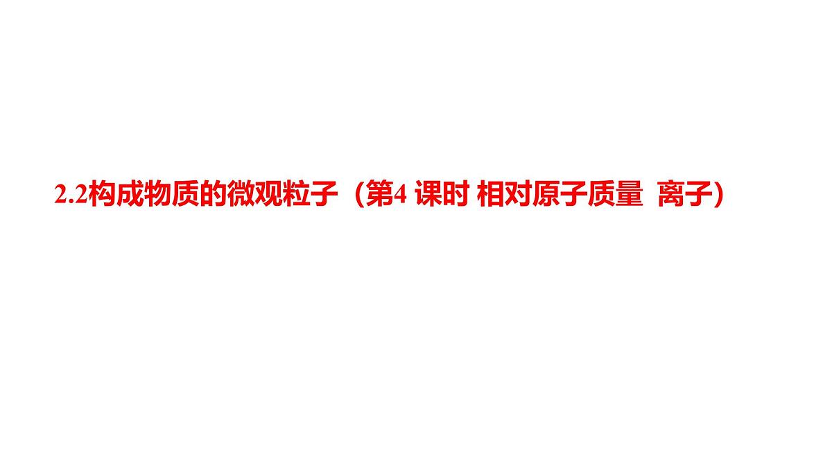 科粤版（2024）化学九年级上册 2.2构成物质的微观粒子第4 课时 相对原子质量  离子 课件第1页
