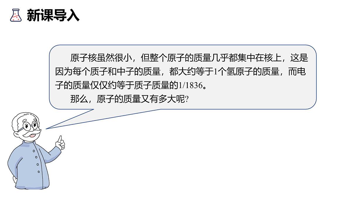 科粤版（2024）化学九年级上册 2.2构成物质的微观粒子第4 课时 相对原子质量  离子 课件第3页