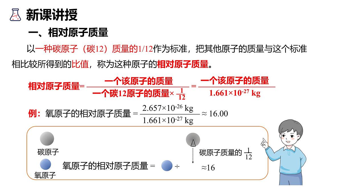 科粤版（2024）化学九年级上册 2.2构成物质的微观粒子第4 课时 相对原子质量  离子 课件第6页