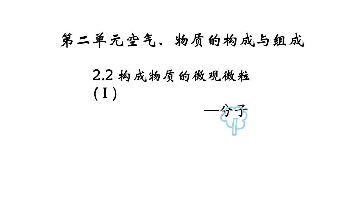 科粤版（2024）化学九年级上册 2.2构成物质的微观粒子—分子 课件第1页