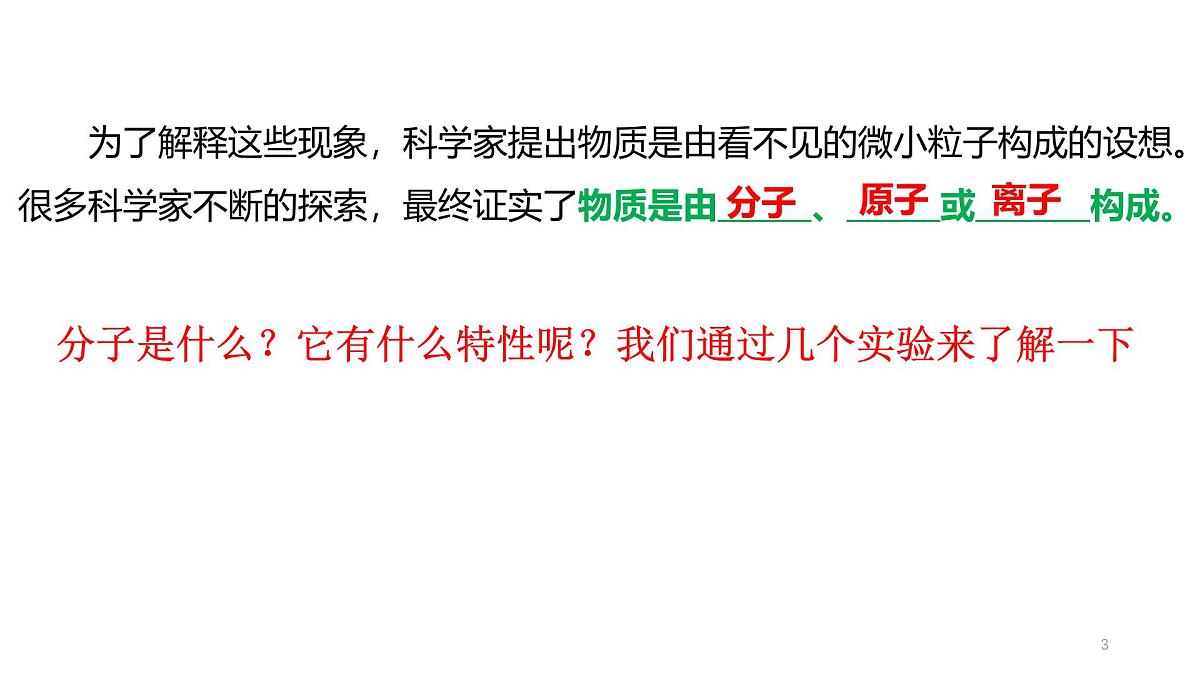 科粤版（2024）化学九年级上册 2.2构成物质的微观粒子—分子 课件第3页