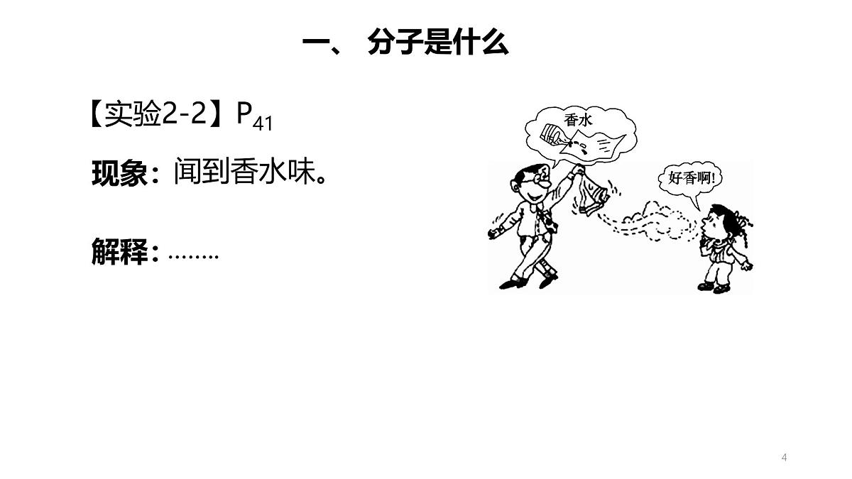 科粤版（2024）化学九年级上册 2.2构成物质的微观粒子—分子 课件第4页